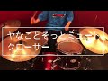 【ドラム】ヤなことそっとミュート / クローサー【叩いてみたかった】