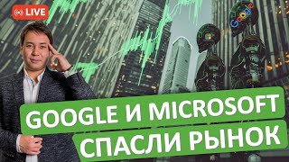 Google и Microsoft вытянули рынок