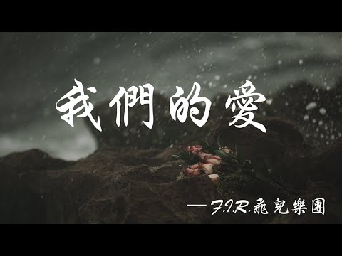 F I R 飛兒樂團 我們的愛