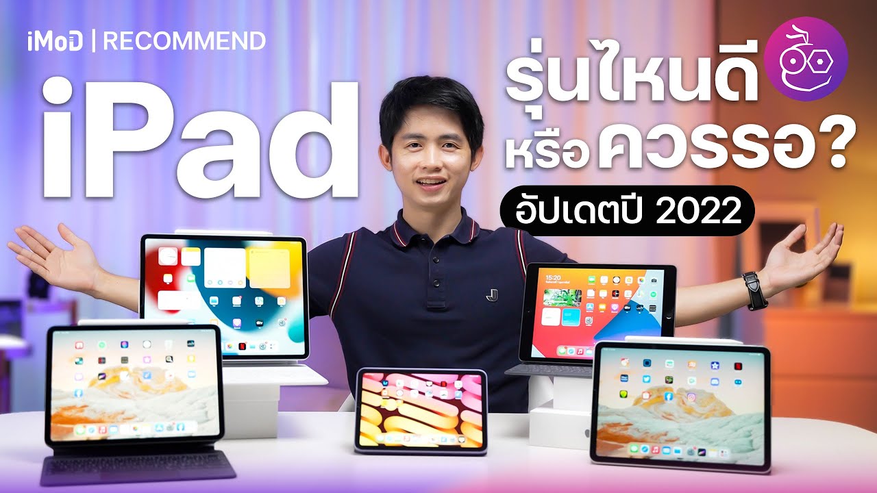 ไอ แฟ ด  Update 2022  iPad, iPad mini, Air หรือ Pro รุ่นไหนดี? เหมาะกับใคร? และรุ่นไหนควรรอ อัปเดต 2022