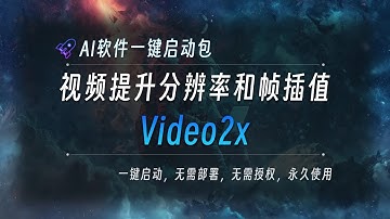 视频提升分辨率和帧插值工具整合包Video2x