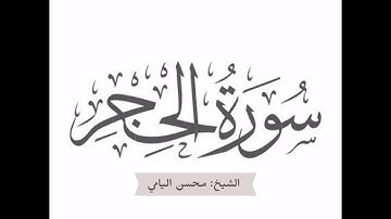 سورة الحجر للقارىء محسن اليامي