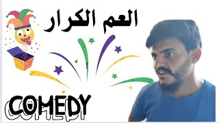 العم الكرار والنقاق كوميدي😅😅