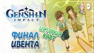 картинка: Финал ивента и история создателей Призыва Семерых! | Genshin Impact №275