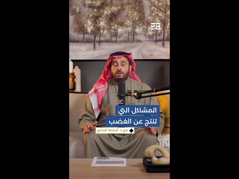 ما المشاكل الكارثية التي قد تنتج عن الغضب فتودي بحياة الآخرين