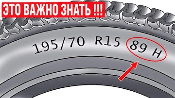 Что означает маркировка на шинах? Значение цифр и букв на резине!