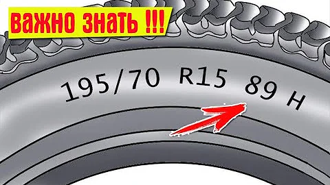Что означает маркировка на шинах! Значение цифр и букв на резине.