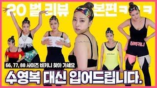 👙BIKINI TRY ON for Large Koreans👙