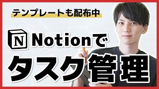 【Notion 使い方講座】タスク管理アプリの作り方（テンプレート配布あり）