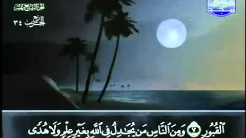 عبد الباسط عبد الصمد - ختمة مجودة - جزء 17 حزب 34 سورة الحج