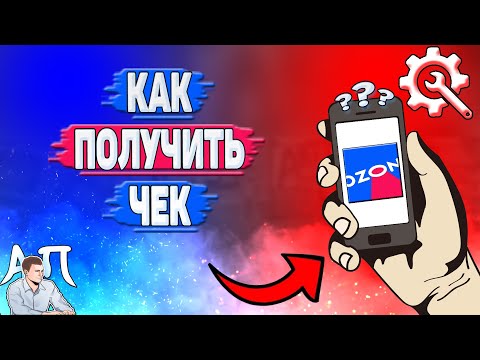 Как получить чек в Озоне?