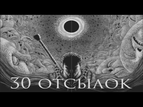 Видео: Elden Ring. 30 отсылок и параллелей с Berserk