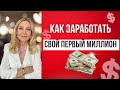 Как заработать свой первый миллион долларов.