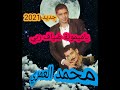 جديد محمد العمري ياميمونة ضياف ربي 2021 