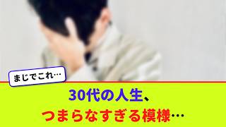 30代の人生、つまらなすぎる模様…【2chまとめ】【2chスレ】【5chスレ】