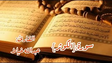 سورة الكوثر للشيخ عبدالله الخياط رحمه الله
