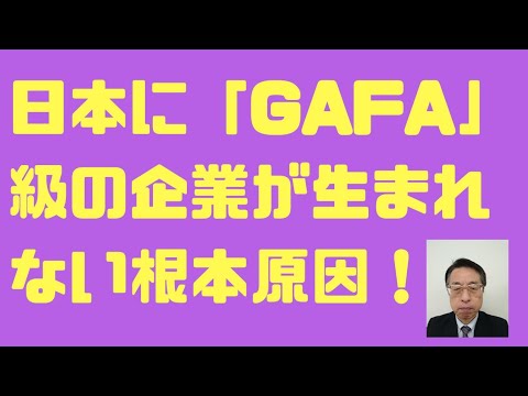 日本に「GAFA」級の企業が生まれない根本原因！