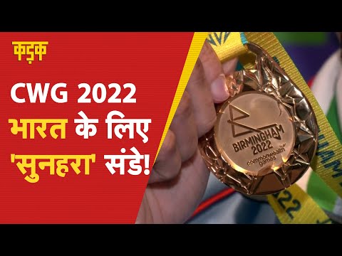 CWG 2022: भारत के लिए 'सुनहरा संडे', गोल्ड-सिल्वर मेडल की लगी झड़ी |KADAK| Hindi News