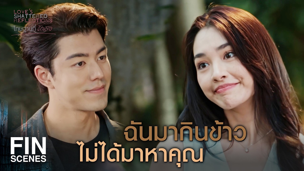 FIN |  ก็เพราะว่าเกลียดไง ถึงยังให้ตายไม่ได้  | โทษฐานที่รักเธอ EP.3 | Ch3Thailand