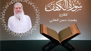 #ترتيل_سورة_الكهف #القارئ بهجت حسن العاني