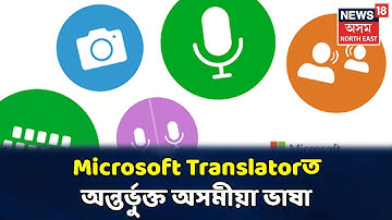 Microsoft Translator: বিশ্ব অনুবাদ দিৱসৰ দিনা অসমীয়া ভাষাৰ বাবে সুখবৰ