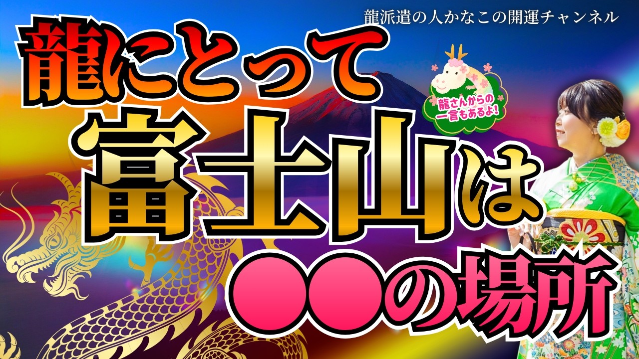 龍脈? 龍穴? エネルギーライン? 富士山は巨大な〇〇スポット? 「パワーをください」はNG! 神様や龍に応援される人の共通点! 【 富士山 龍 】