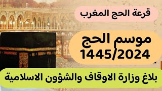 بلاغ : وزارة الاوقاف والشؤون الاسلامية تعلن عن موعد اجراء قرعة موسم الحج 1445 / 2024