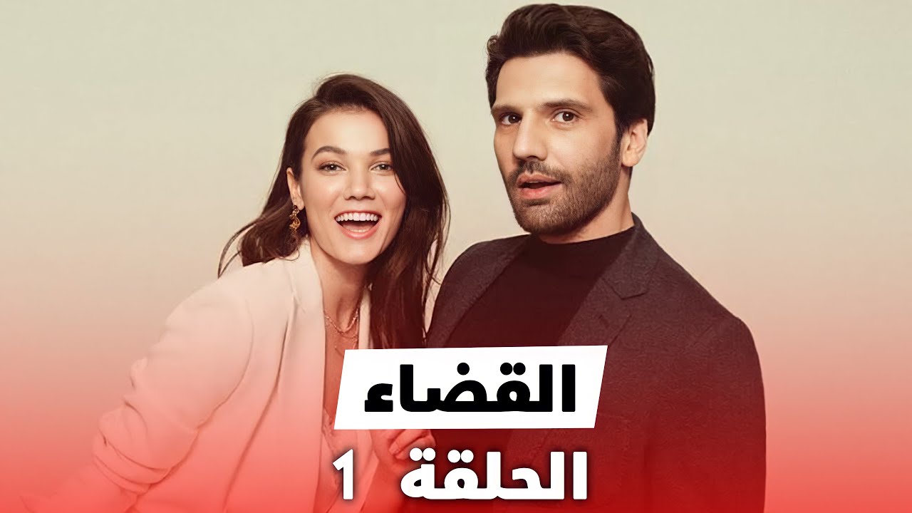 مسلسل القضاه