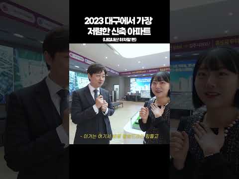 2023 대구에서 가장 저렴한 신축 아파트 궁금하다면?