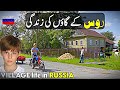 Russian 🇷🇺 Village life Documentary in Urdu and Hindi | روس کے گاؤں کی زندگی#villagelife#documentary