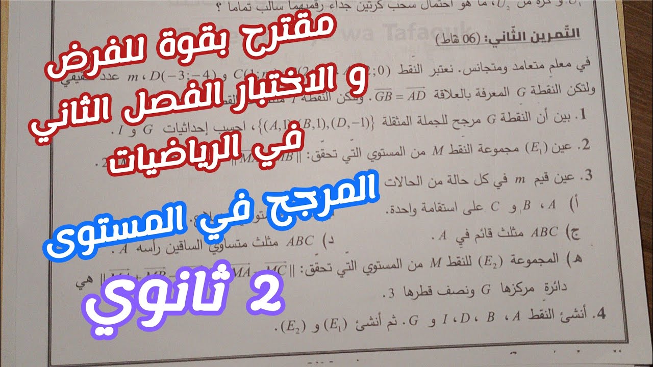 مقترح بقوة للفرض و الاختبار الفصل الثاني في الرياضيات (حول المرجح في المستوى)/للسنة 2 ثانوي