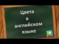 Цвета в английском языке