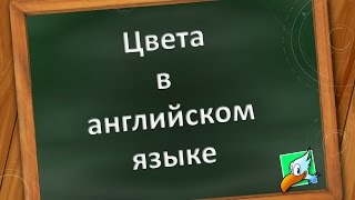 Цвета в английском языке Цвета в английском языке