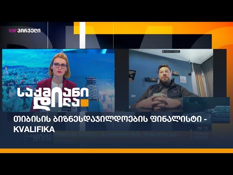 თიბისის ბიზნესდაჯილდოების ფინალისტი - Kvalifika