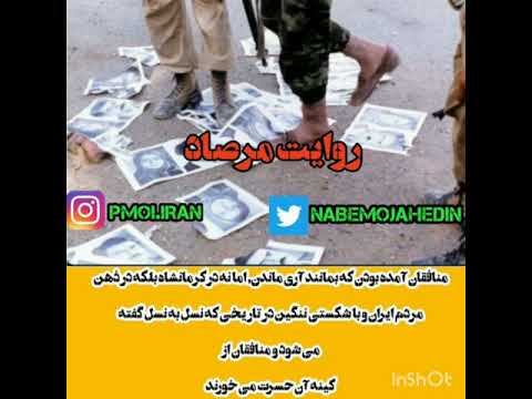 مرصاد و شکست ننگین منافقین