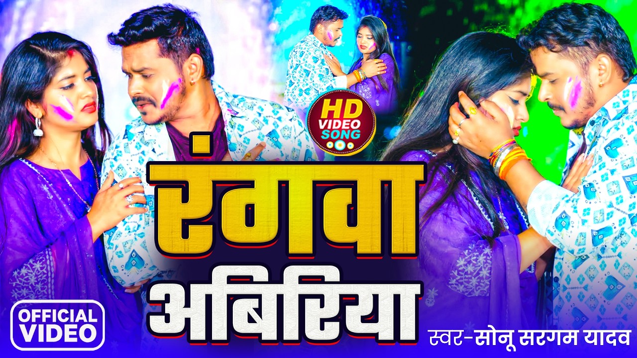 #Video | रंगवा अबिरिया |#Sonu Sargam Yadav | Rangva Abiriya | New Bhojpuri Sad Holi 2026