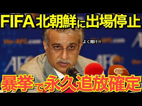 【海外の反応】FIFAが北朝鮮代表のラフプレーに出場停止の処分ヘ! スポーツを馬鹿にするないい加減にしろ!【にほんのチカラ】