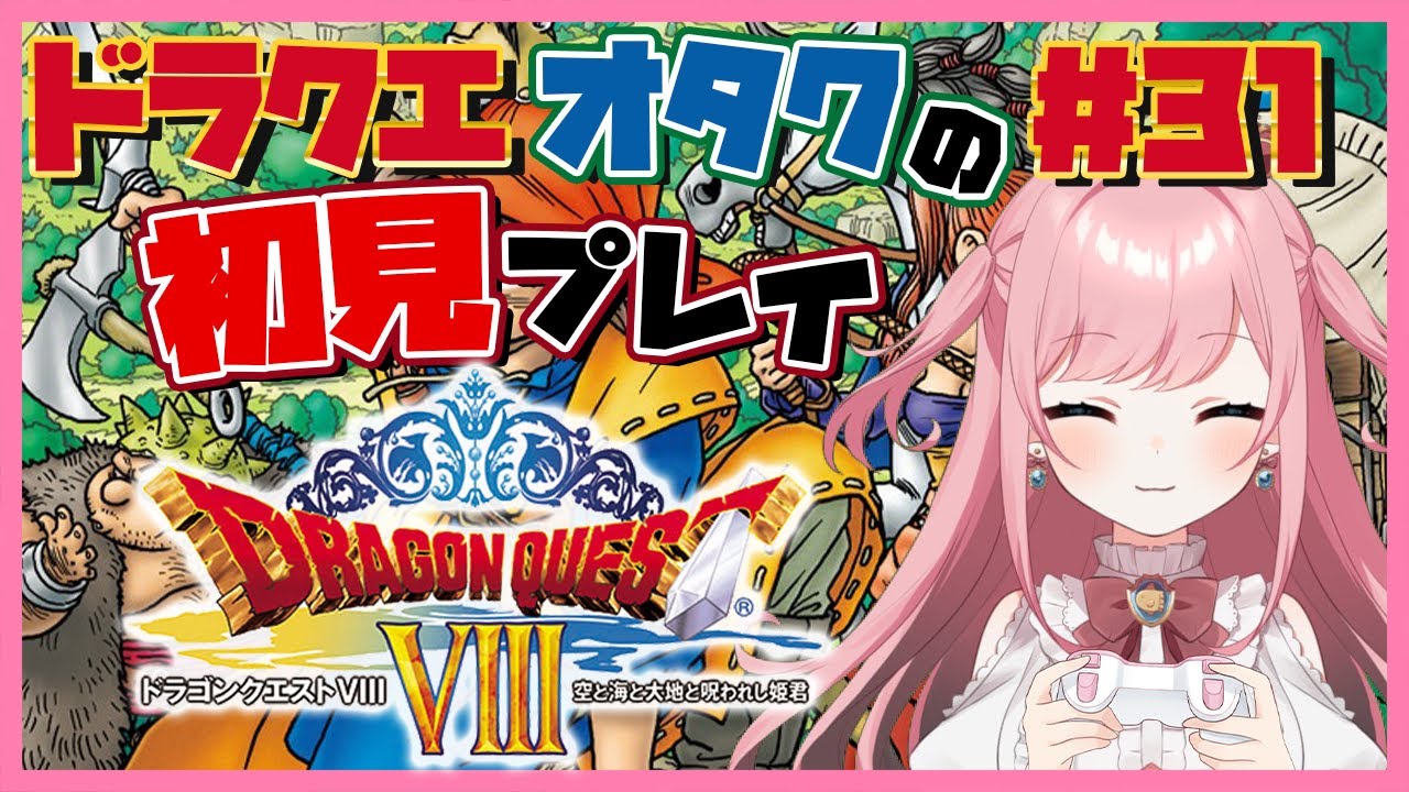 【＃ドラクエ８】#31「ドラクエオタク」が初めてプレイするドラクエ８実況　※ネタバレあり【VTuber/山田シャロ】