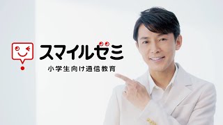 藤木直人、利用者から寄せられた「声」を紹介　CMソングはお馴染みのwacci クラウド型通信教育「スマイルゼミ」新CM