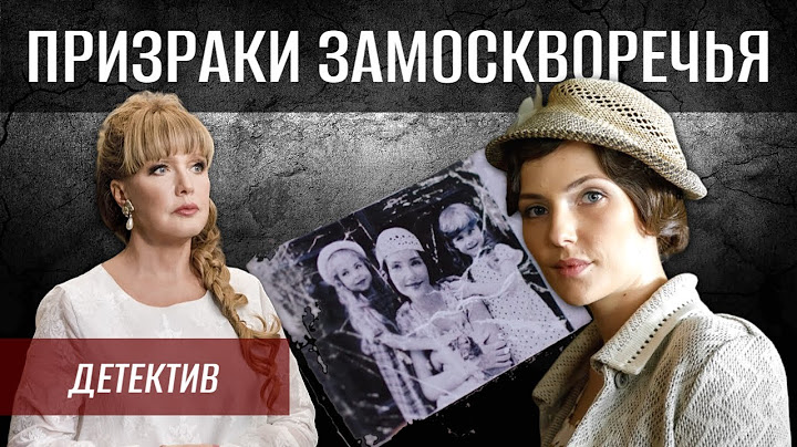 Детектив Призраки Замоскворечья // ВСЕ СЕРИИ // Елена Проклова в главной роли