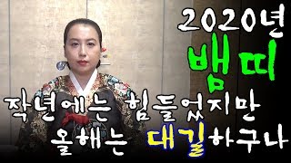2020년 경자년 운세 뱀띠  작년에는 힘들었지만 올해는 대길하구나.     신점사주풀이 인천용한점집