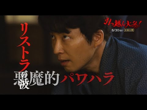 星野源x高橋一生『引っ越し大名！』がプロジェクトX風に！　“プロジェクト 引っ越す者たち”特別映像が解禁