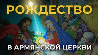 Рождество в армянской церкви/HAYK media