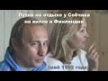 Путин на отдыхе у Собчака на вилле в Финляндии (май 1992 года)