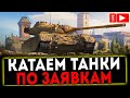 ✅ СТРИМ - КАТАЕМ ТАНКИ ПО ЗАЯВКАМ! World of Tanks