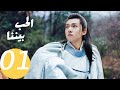 المسلسل الصيني الحب بيننا Love In Between 1 الحلقة 