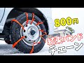800円の結束バンドチェーンで寒波の福井を走ってみたら。。