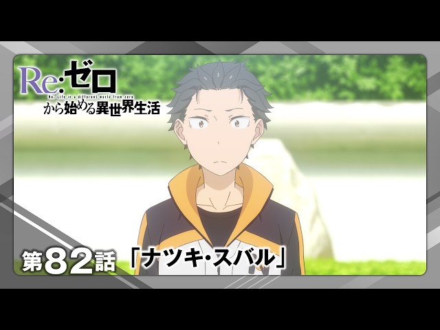 リゼロ】4th season第16話(第82話)「ナツキ・スバル」WEB予告│TV