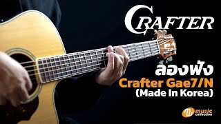 ลองฟัง | Crafter Gae7/N [𝐎𝐟𝐟𝐢𝐜𝐢𝐚𝐥-𝐓𝐇]