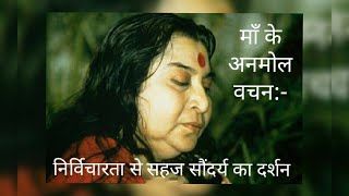 माँ के अनमोल वचन- निर्विचारिता से सहज सौंदर्य का दर्शन~Nirwicharita se sahaj saundarya ka darshan.
